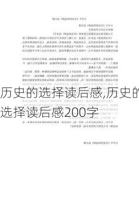 历史的选择读后感,历史的选择读后感200字-第2张图片-安安范文网