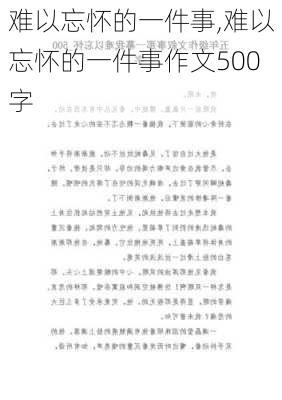 难以忘怀的一件事,难以忘怀的一件事作文500字-第2张图片-安安范文网