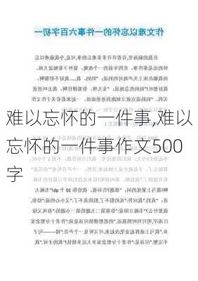 难以忘怀的一件事,难以忘怀的一件事作文500字