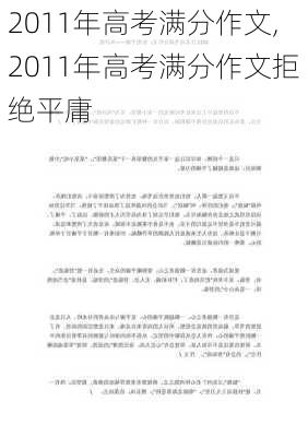 2011年高考满分作文,2011年高考满分作文拒绝平庸-第1张图片-安安范文网