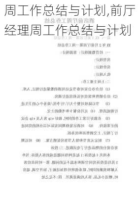 周工作总结与计划,前厅经理周工作总结与计划