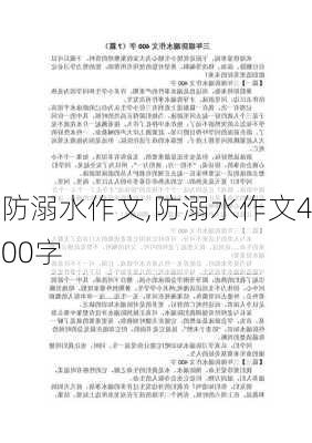 防溺水作文,防溺水作文400字-第3张图片-安安范文网