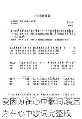 爱因为在心中歌词,爱因为在心中歌词完整版-第2张图片-安安范文网