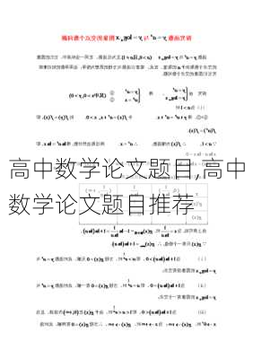 高中数学论文题目,高中数学论文题目推荐-第2张图片-安安范文网