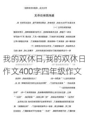 我的双休日,我的双休日作文400字四年级作文-第1张图片-安安范文网