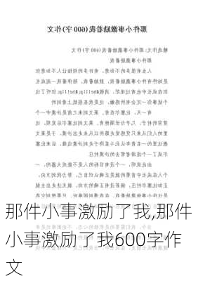 那件小事激励了我,那件小事激励了我600字作文