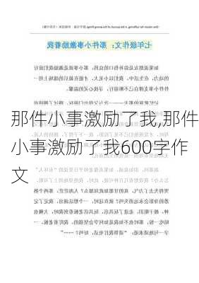 那件小事激励了我,那件小事激励了我600字作文-第3张图片-安安范文网