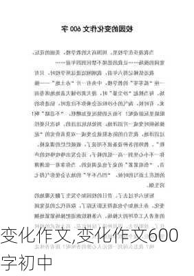 变化作文,变化作文600字初中-第2张图片-安安范文网