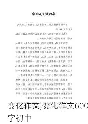 变化作文,变化作文600字初中-第3张图片-安安范文网