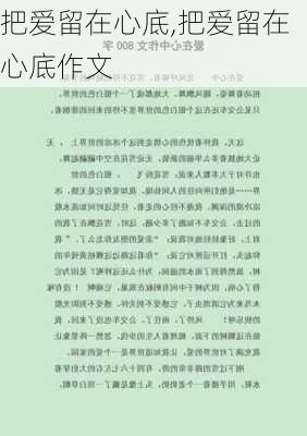 把爱留在心底,把爱留在心底作文-第3张图片-安安范文网