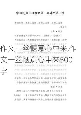 作文一丝惬意心中来,作文一丝惬意心中来500字