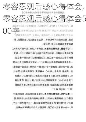 零容忍观后感心得体会,零容忍观后感心得体会500字-第3张图片-安安范文网