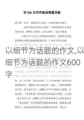 以细节为话题的作文,以细节为话题的作文600字-第1张图片-安安范文网