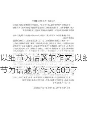 以细节为话题的作文,以细节为话题的作文600字-第3张图片-安安范文网