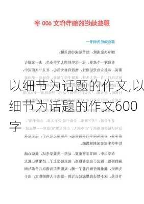 以细节为话题的作文,以细节为话题的作文600字-第2张图片-安安范文网