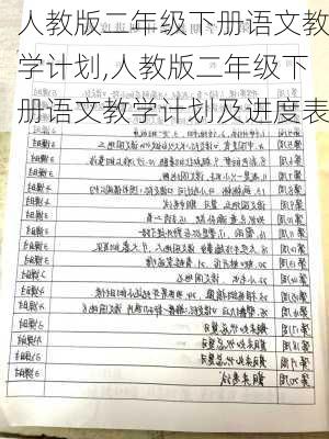 人教版二年级下册语文教学计划,人教版二年级下册语文教学计划及进度表