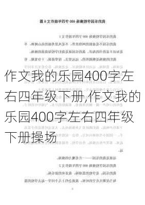 作文我的乐园400字左右四年级下册,作文我的乐园400字左右四年级下册操场-第1张图片-安安范文网