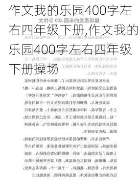 作文我的乐园400字左右四年级下册,作文我的乐园400字左右四年级下册操场-第2张图片-安安范文网