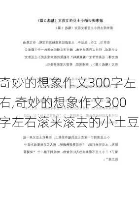 奇妙的想象作文300字左右,奇妙的想象作文300字左右滚来滚去的小土豆-第3张图片-安安范文网