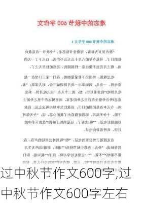 过中秋节作文600字,过中秋节作文600字左右-第2张图片-安安范文网