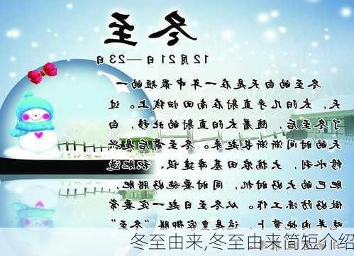 冬至由来,冬至由来简短介绍-第1张图片-安安范文网