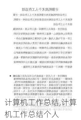 计算机工作总结,计算机工作总结个人-第2张图片-安安范文网