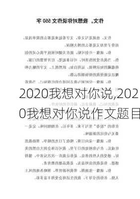 2020我想对你说,2020我想对你说作文题目