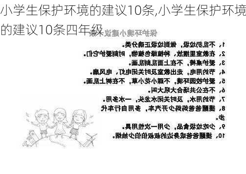 小学生保护环境的建议10条,小学生保护环境的建议10条四年级-第2张图片-安安范文网