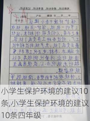 小学生保护环境的建议10条,小学生保护环境的建议10条四年级-第1张图片-安安范文网