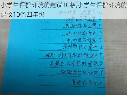 小学生保护环境的建议10条,小学生保护环境的建议10条四年级-第3张图片-安安范文网