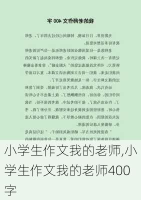 小学生作文我的老师,小学生作文我的老师400字-第3张图片-安安范文网