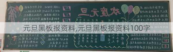 元旦黑板报资料,元旦黑板报资料100字