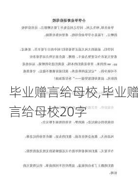 毕业赠言给母校,毕业赠言给母校20字