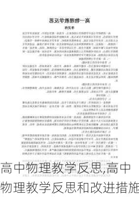 高中物理教学反思,高中物理教学反思和改进措施-第3张图片-安安范文网