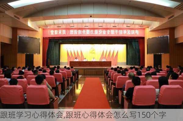 跟班学习心得体会,跟班心得体会怎么写150个字