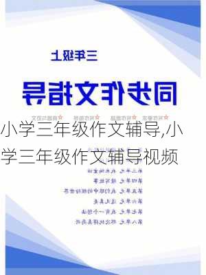 小学三年级作文辅导,小学三年级作文辅导视频-第2张图片-安安范文网