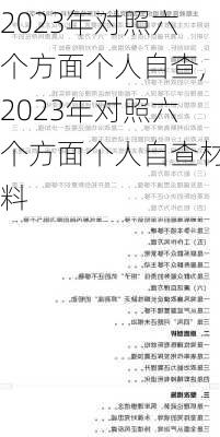 2023年对照六个方面个人自查,2023年对照六个方面个人自查材料-第3张图片-安安范文网