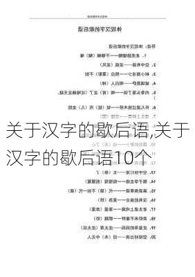 关于汉字的歇后语,关于汉字的歇后语10个