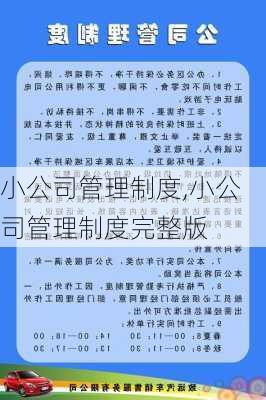 小公司管理制度,小公司管理制度完整版