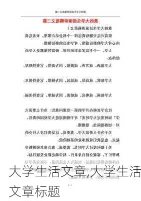 大学生活文章,大学生活文章标题-第2张图片-安安范文网