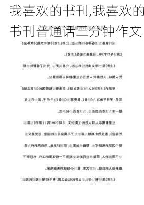 我喜欢的书刊,我喜欢的书刊普通话三分钟作文