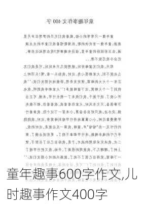 童年趣事600字作文,儿时趣事作文400字