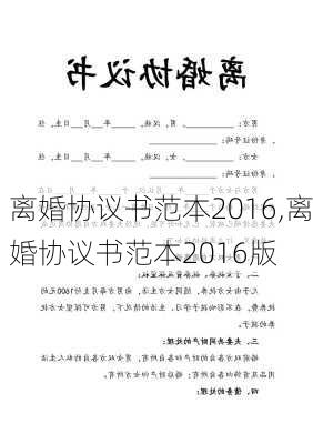 离婚协议书范本2016,离婚协议书范本2016版