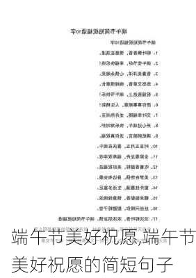 端午节美好祝愿,端午节美好祝愿的简短句子-第2张图片-安安范文网