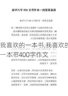 我喜欢的一本书,我喜欢的一本书400字作文-第2张图片-安安范文网