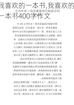 我喜欢的一本书,我喜欢的一本书400字作文-第3张图片-安安范文网