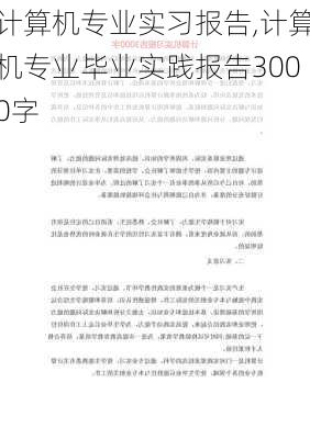 计算机专业实习报告,计算机专业毕业实践报告3000字