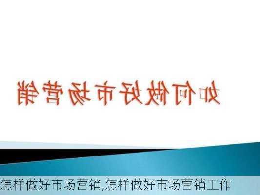 怎样做好市场营销,怎样做好市场营销工作-第3张图片-安安范文网