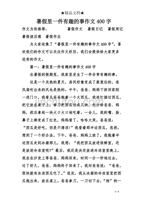 暑假里的趣事,暑假里的趣事400字