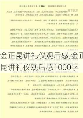 金正昆讲礼仪观后感,金正昆讲礼仪观后感1000字